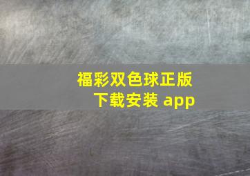 福彩双色球正版下载安装 app